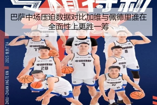 巴萨中场压迫数据对比加维与佩德里谁在全面性上更胜一筹